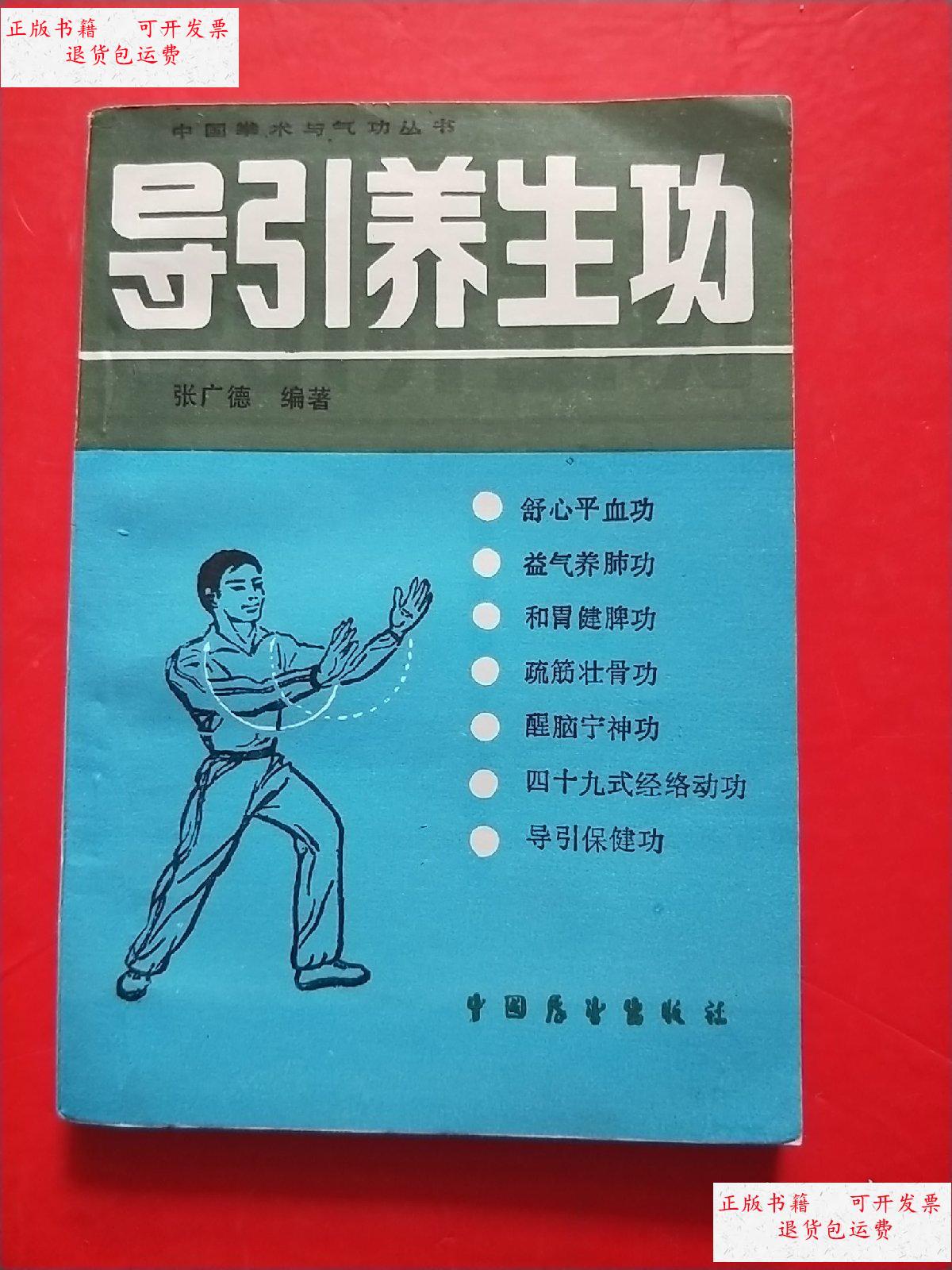 【二手9成新】导引养生功 /张广德 中国展望出版社