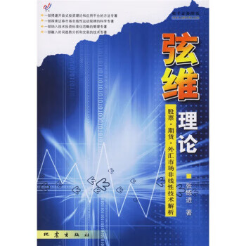 弦维理论:股票·期货·外汇市场非线性技术解析【正版图书】