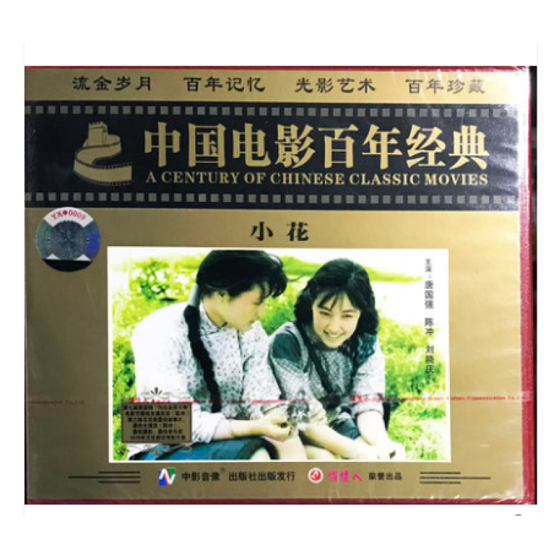 老电影 小花  2vcd  唐国强 陈冲 刘晓庆