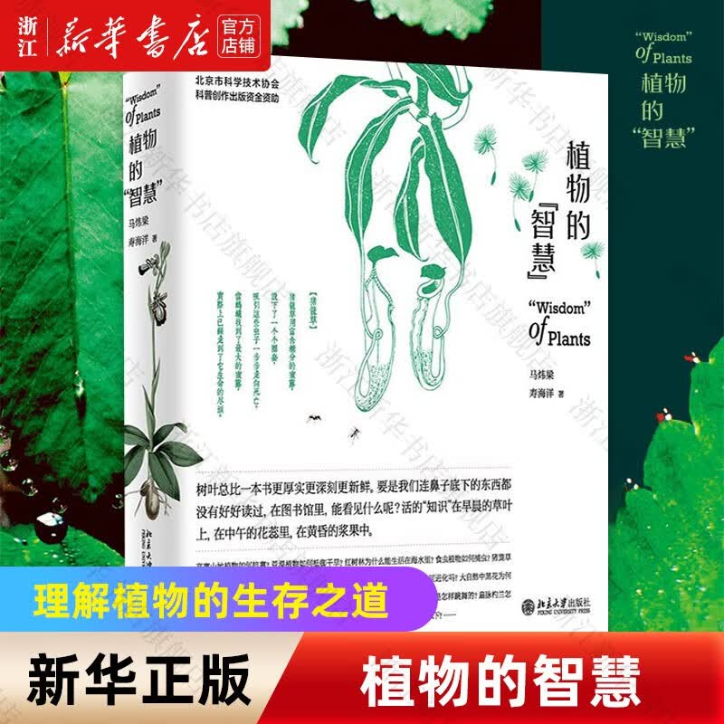 植物的智慧马炜梁寿海洋著
