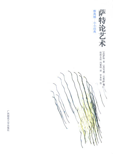 萨特论艺术 【放心选购】