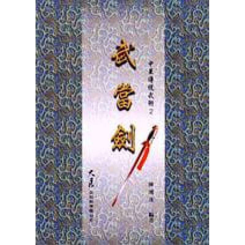 预订台版 武当剑 练套路动作图解武术风格技击功能自律体能训练舒筋活血运动健身