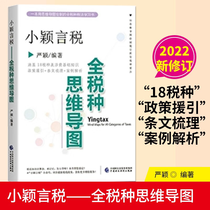 【2022年正版现货】小颖言税——全税种思维导图 涵盖18税种及涉费基础知识+政策援引+条文梳理+案例解析+税法知识思维导图