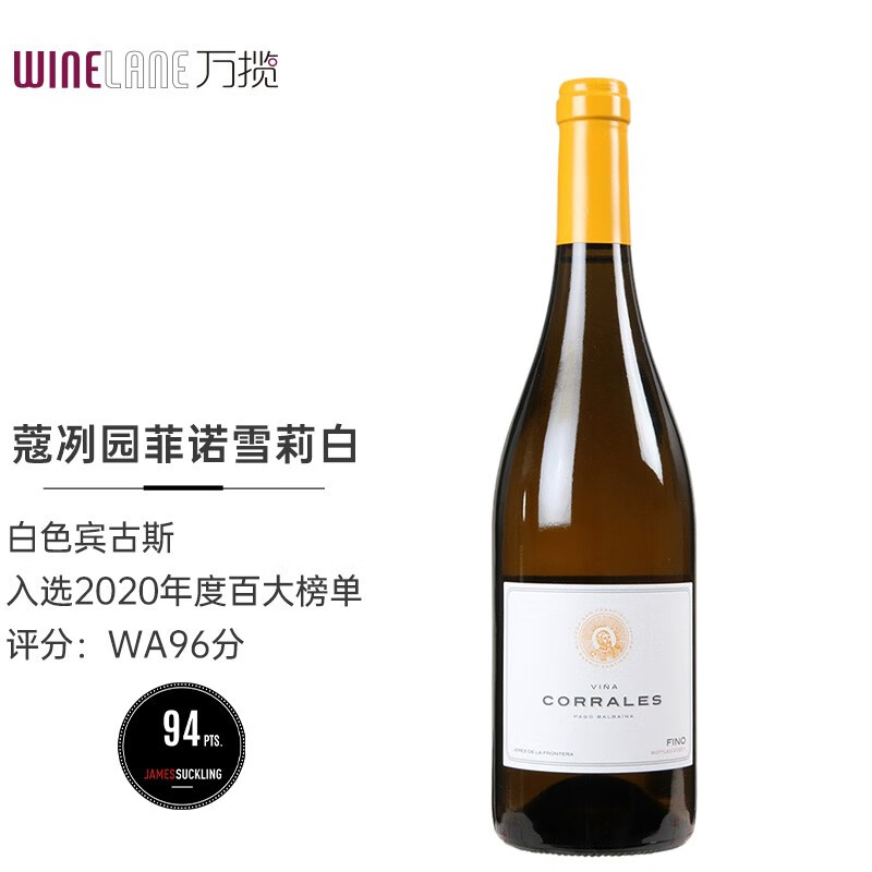 rp96 西班牙进口 vina corrales 蔻冽园菲诺fino(白)雪莉酒 干白葡萄