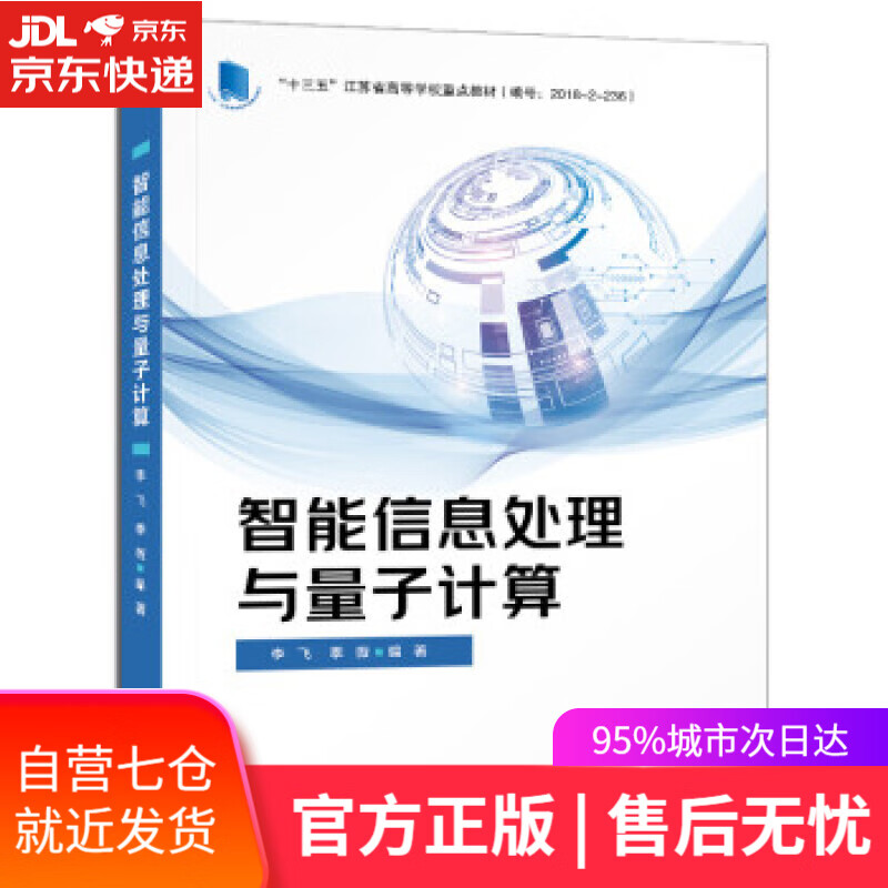 【新华书店】智能信息处理与量子计算 李飞 电子工业出版社 9787121426216