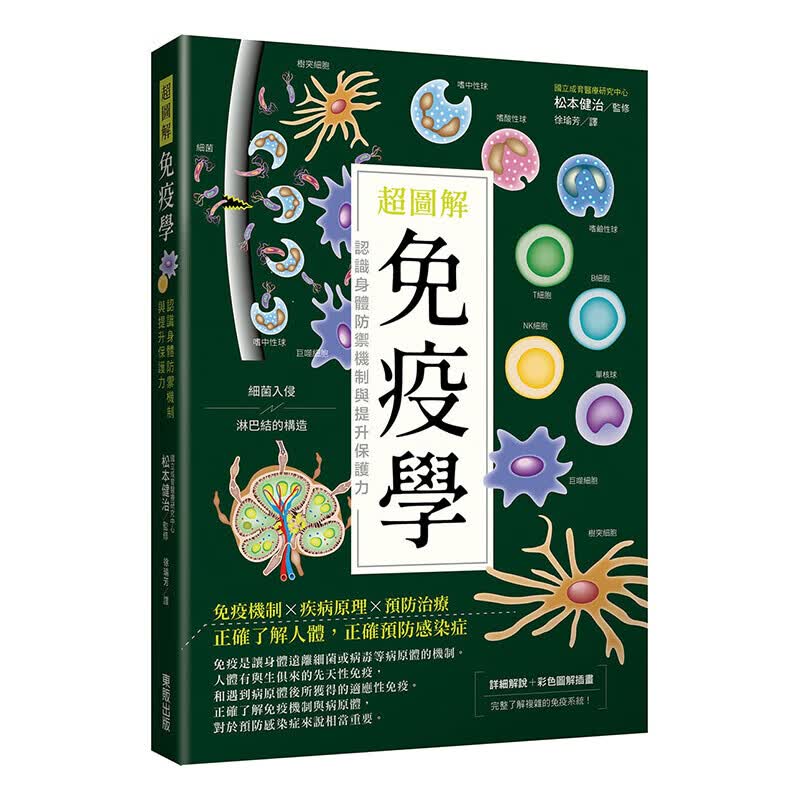 【中图原版】图解免疫学 认识身体防御机制与提升保护力 松本健治 台湾东贩出版 港台原版 医学常识