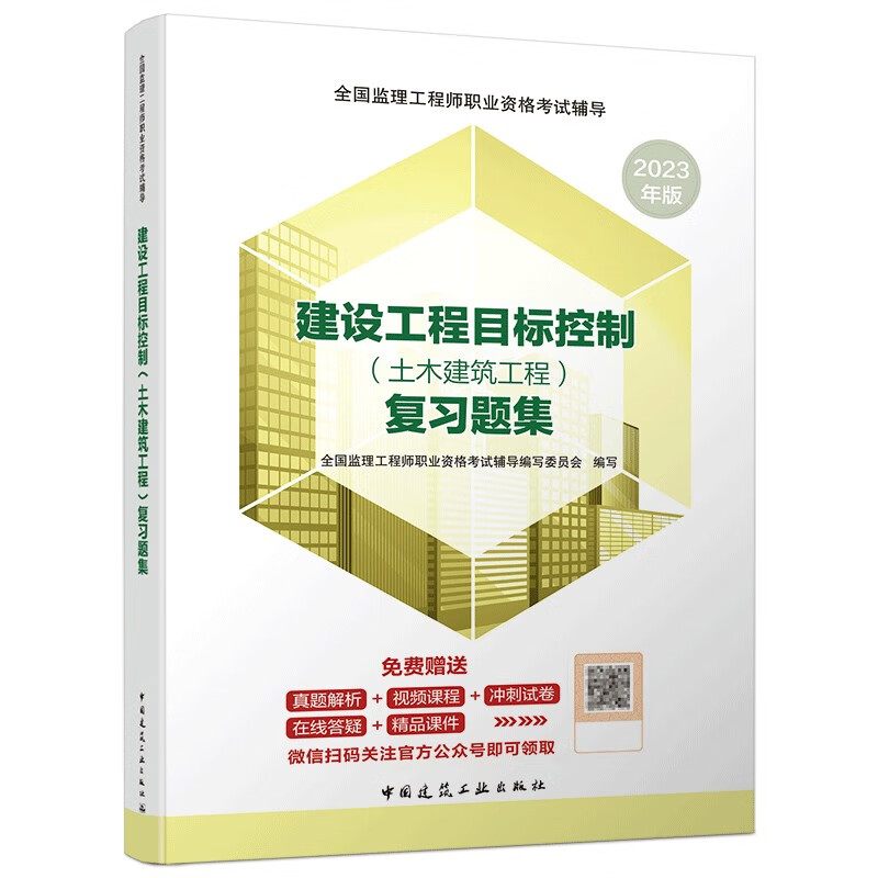 2023版监理工程师考试 建设工程目标控制（土木建筑工程） 复习题集
