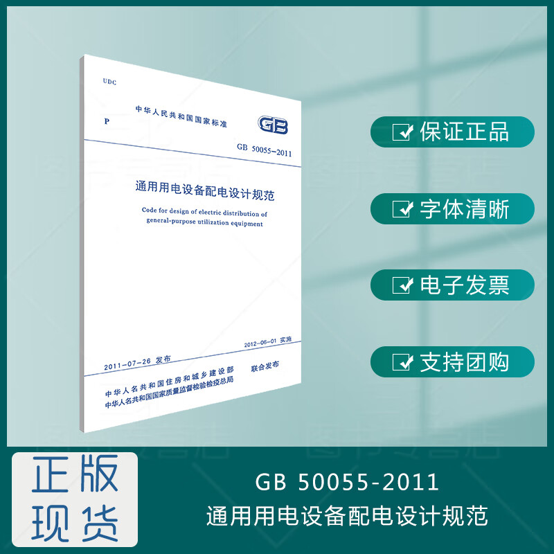 GB 50055-2011通用用电设备配电设计规范
