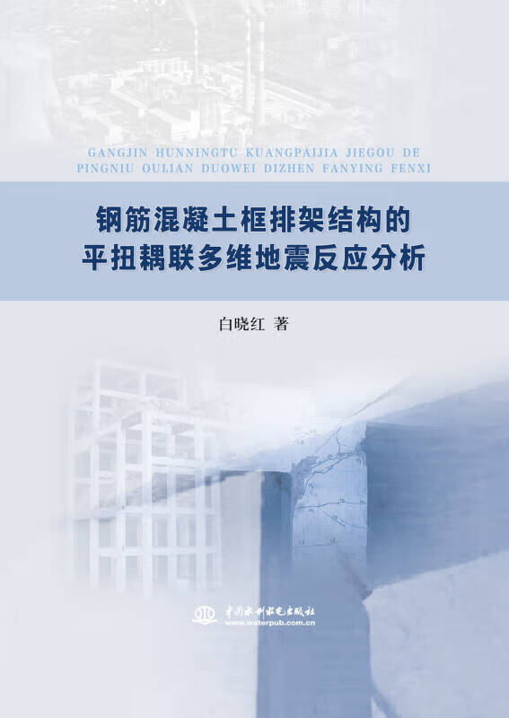 钢筋混凝土框排架结构的平扭耦联多维地震反应分析【正版好书】