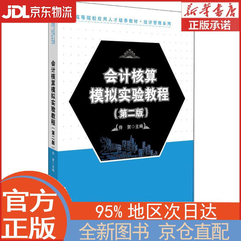 【新华正版书籍】会计核算模拟实验教程（第二版） 佟贺 北京大学出版社