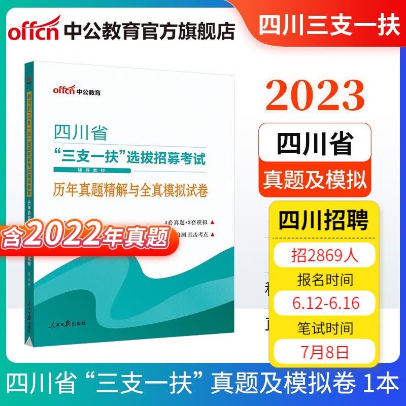 中公教育2023四川省三支一扶选拔招募考试辅导教材：职业能力测验历年真题精解与全真模拟试卷