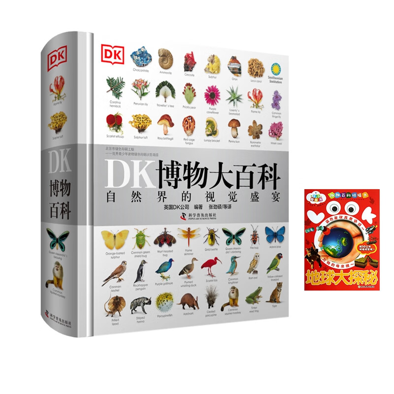DK博物大百科+地球大探秘/趣趣百科拼插书 共两册