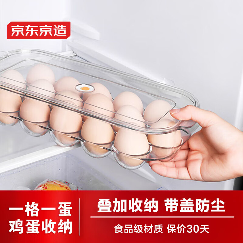 京东京造  鸡蛋收纳盒 冰箱保鲜盒 食品接触级塑料 蛋托单层16格