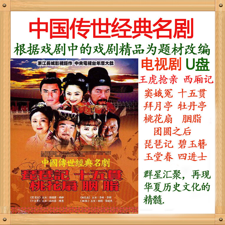 u盘39集 西厢记 窦娥冤 胭脂  玉堂春 全 中国传世经典名剧电视剧优盘