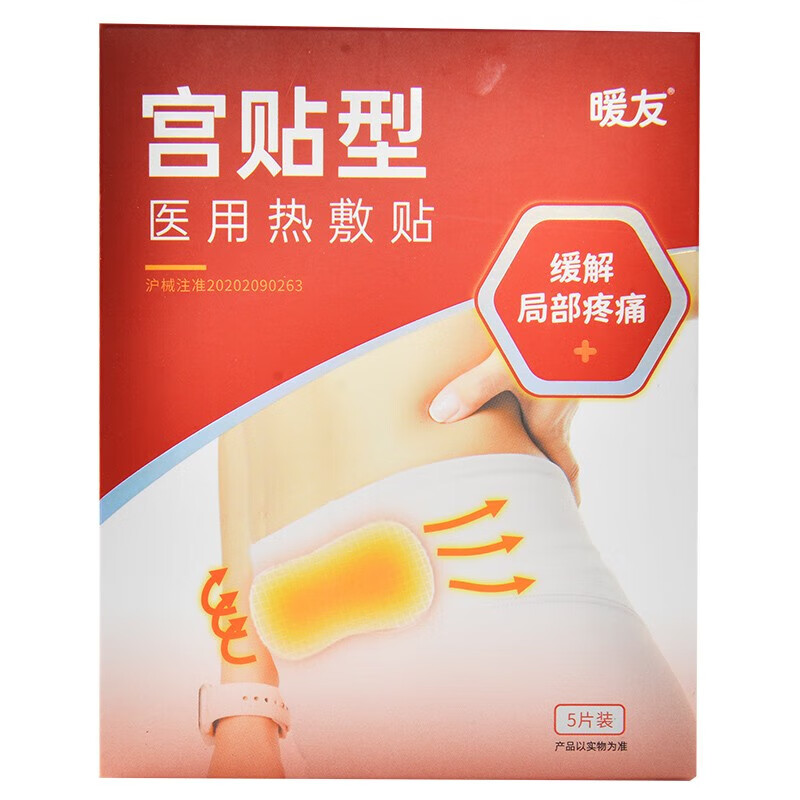 暖友医用热敷贴宫贴型暖宝宝贴5片热敷缓解局部疼痛 一盒】5片装