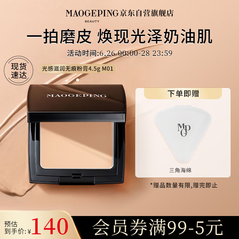 毛戈平光感滋润无痕粉膏遮瑕防水粉底液4.5g M01白皙色