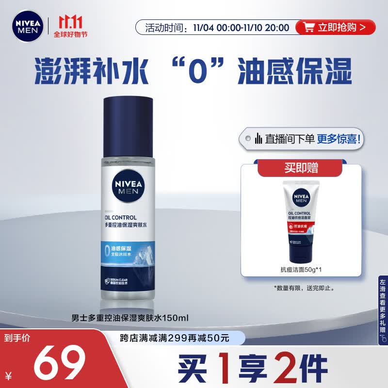 妮维雅(NIVEA)男士多重控油保湿爽肤水150ml(澎湃补水 “0”油感保湿)怎么看?