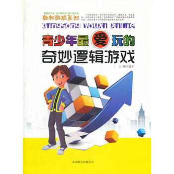 青少年爱玩的-奇妙逻辑游戏 王鹏著 9787550207080 北京联合出版公司