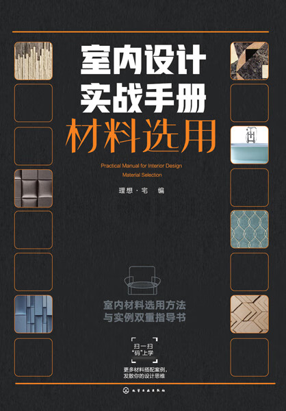 室内设计实战手册.材料选用 理想·宅 编