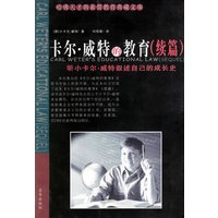 卡尔 威特的教育(续篇)【正版图书】