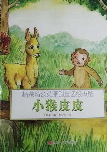 小猴皮皮 王爱军 9787559312600