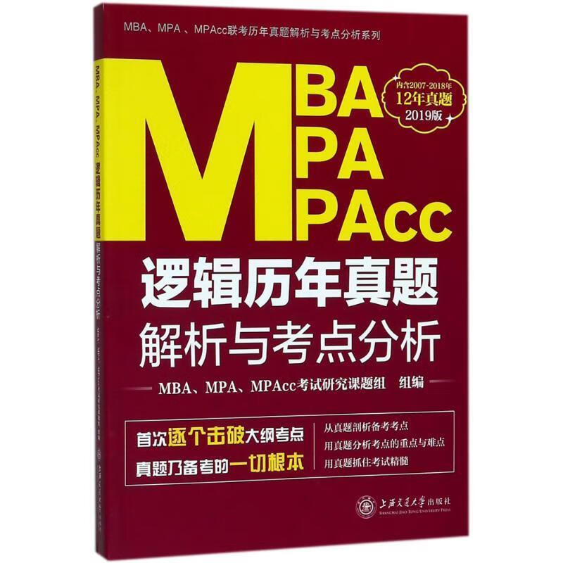 MBA、MPA、MPAcc逻辑历年真题解析与考点分析 MBA,MPA,MPAcc考试研究课