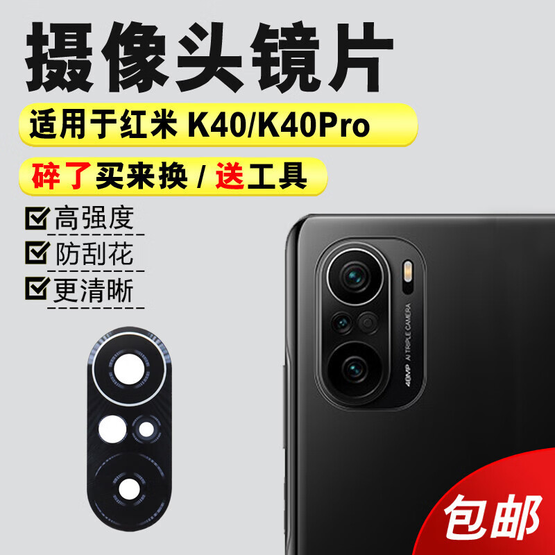 赫苛阁 适用小米 红米K40后摄像头玻璃镜片K40Pro相机镜面 K40游戏增强版镜头盖红米K50Pro后置摄像头镜 【红米K40】镜片1个