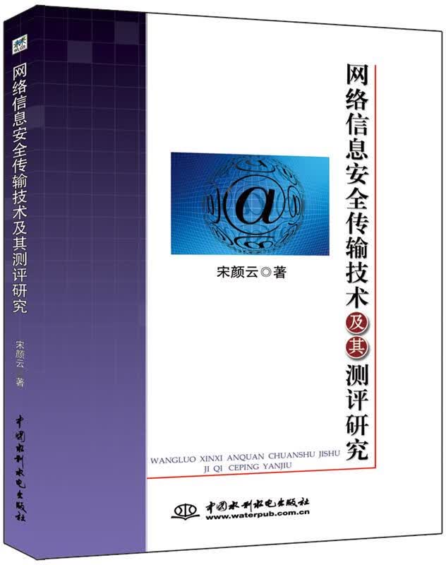 网络信息安全传输技术及其测评研究