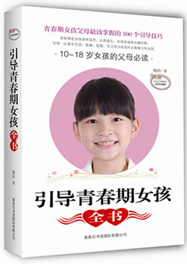 引导青春期女孩全书:10~18岁女孩的父母必读