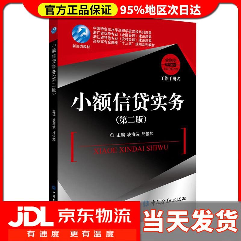 【 送货上门】小额信贷实务(第二版) 凌海波,邱俊如 中国金融出版社
