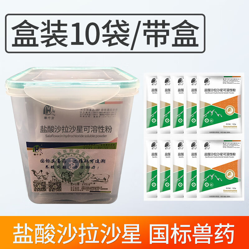 徽千方盐酸沙拉沙星兽用可溶性粉鸡猪大肠杆菌拉稀白痢国标兽药 盒装