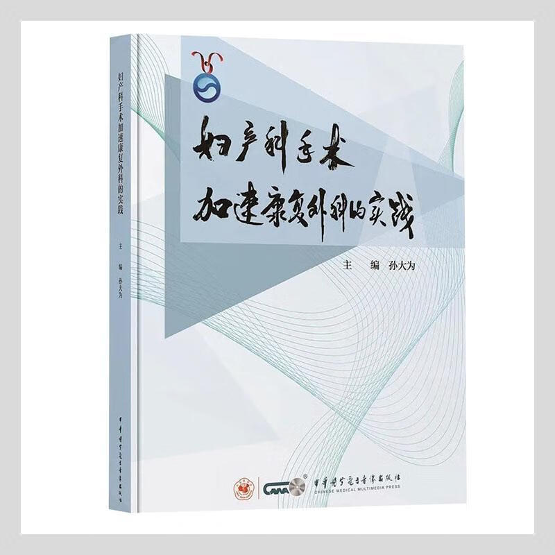 妇产科手术加速康复外科的实践医学 图书