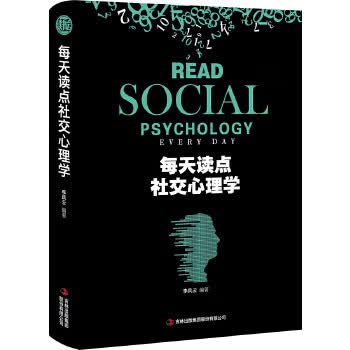 每天读点社交心理学 读书会