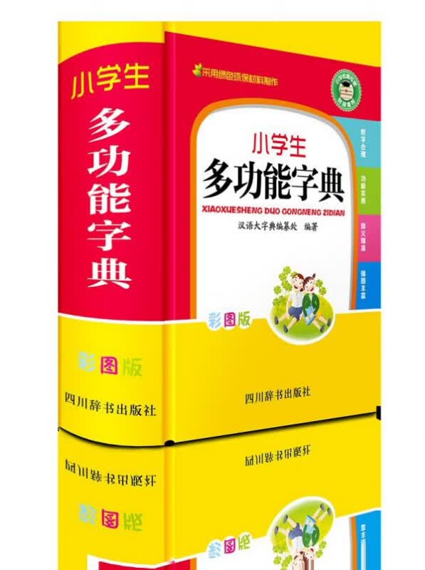 小学生多功能字典(彩图版)(精)