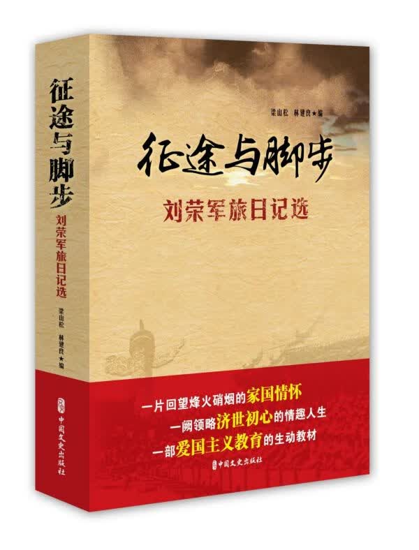 征途与脚步(刘荣军旅日记选)