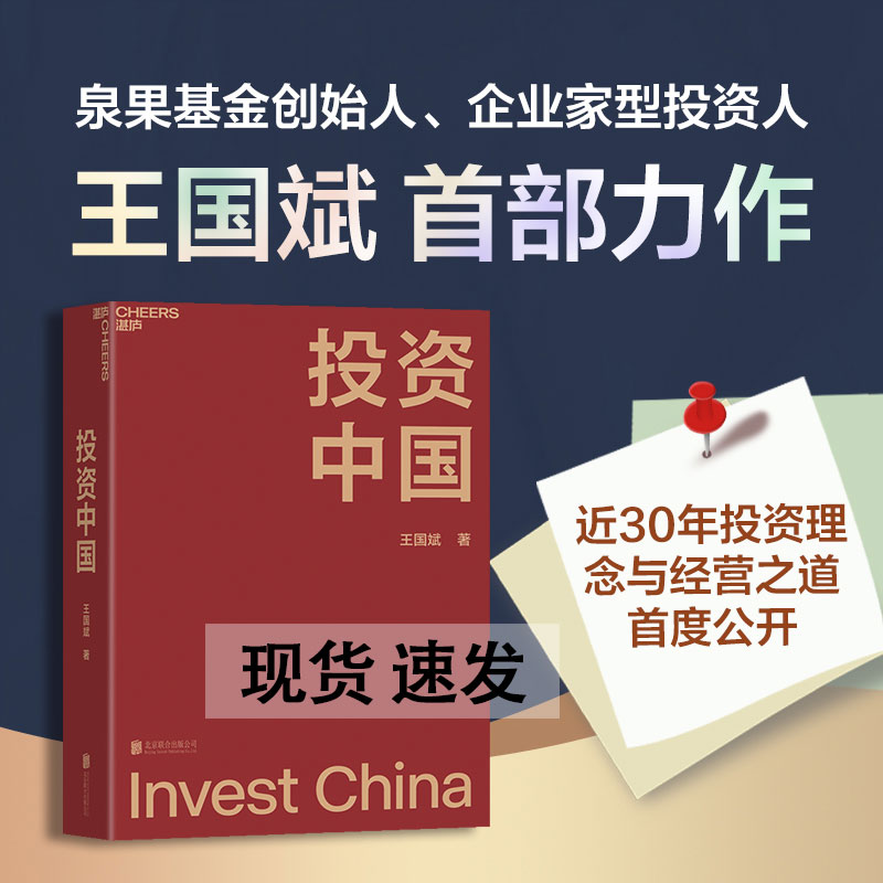 【新华网】投资中国 王国斌著 泉果基金君和资本联合东方红资产管理创始人解剖中国资本市场的形势和未来金融投资理财管理书籍湛庐