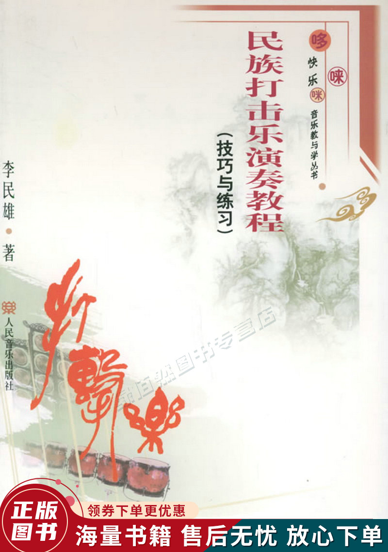 民族打击乐演奏教程技巧与练习