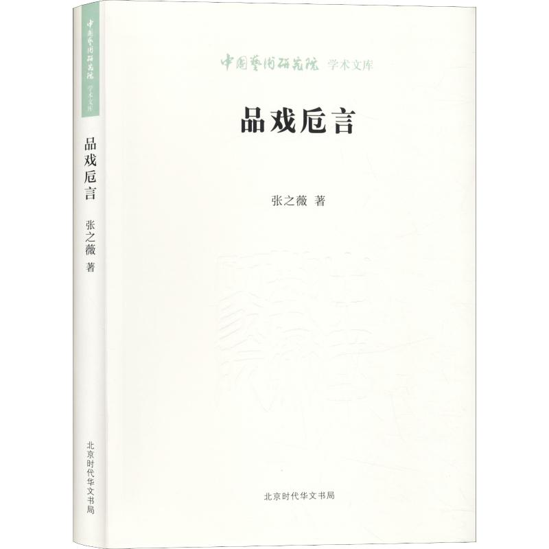 品戏卮言