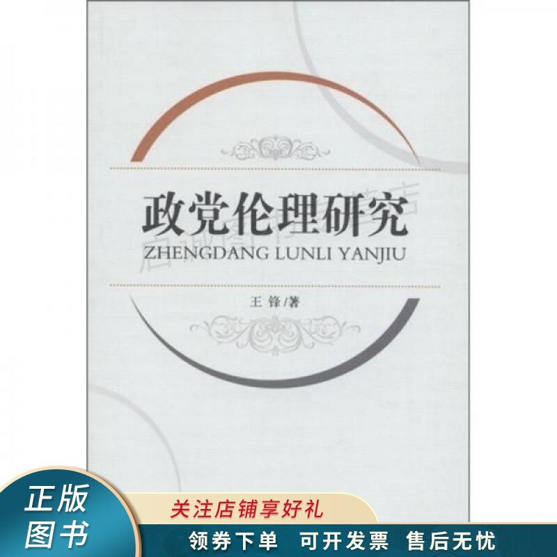 政党伦理研究
