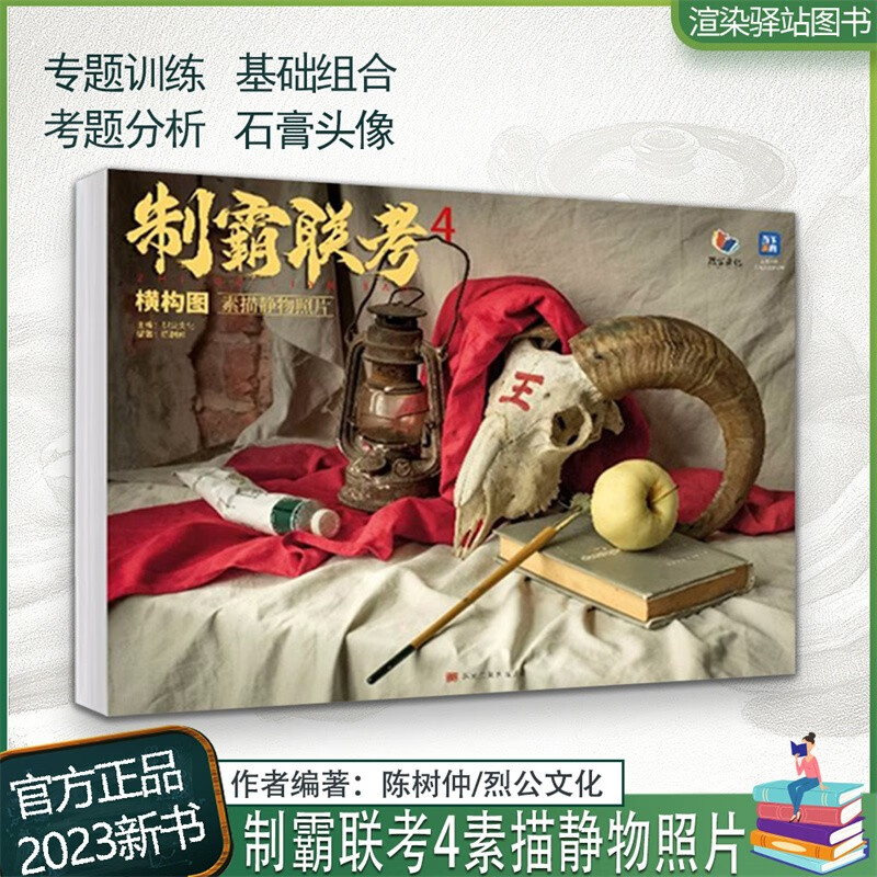 制霸联考4横构图素描静物照片 2023烈