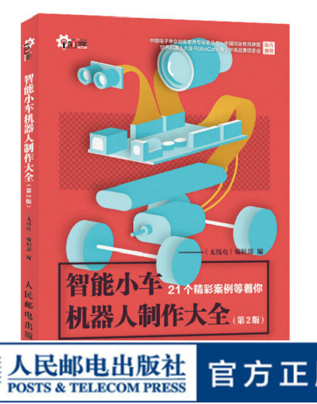 智能小车机器人制作大全 第2版 智能机器人 机器人制作