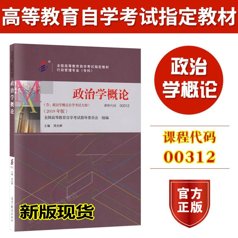 自考教材 00312 0312 政治学概论（附自考大纲）主编 周光辉 2019年版 高等教育出版社