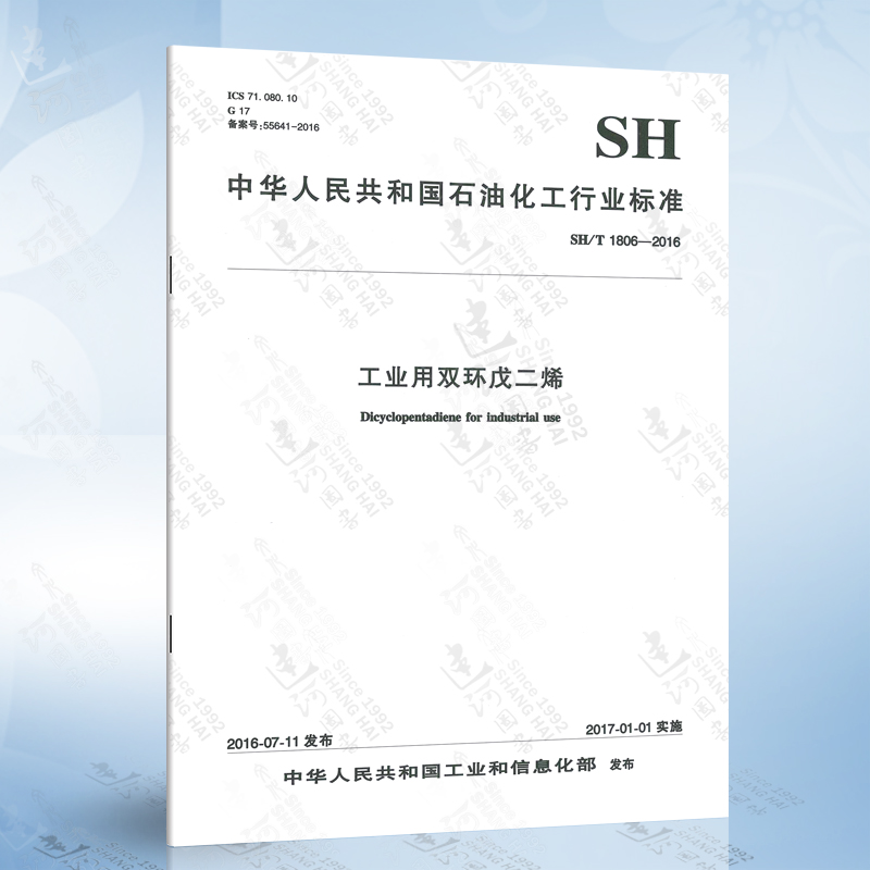 sh/t 1806-2016 工业用双环戊二烯