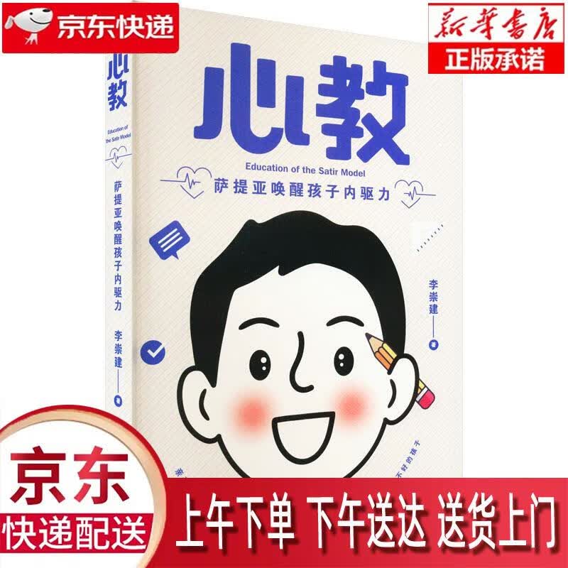 【新华正版畅销图书】心教：萨提亚唤醒孩子内驱力（亲子导师李崇建用萨提亚教育模式从根源上解决家长关心的教养难题） 李崇建