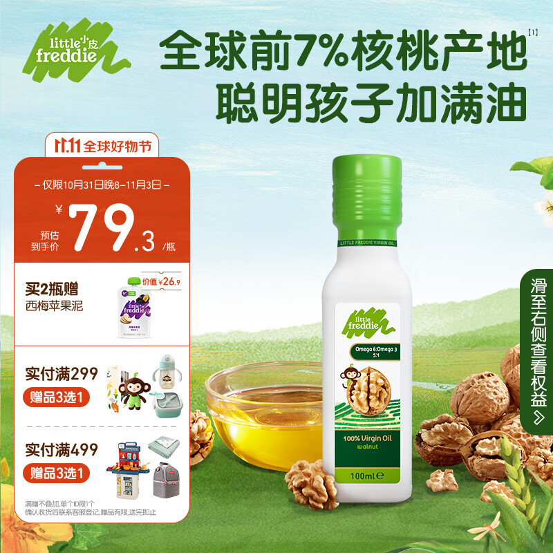 小皮（Little Freddie）原装进口营养核桃油符合欧盟婴幼儿食用标准儿童食用油100ml高性价比高么？