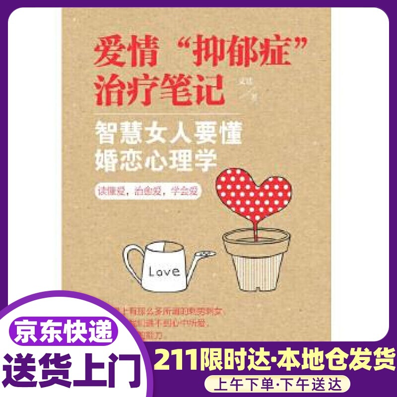 爱情“抑郁症”治疗笔记 智慧女人要懂婚恋心理学 文廷 新世界出版社 97875