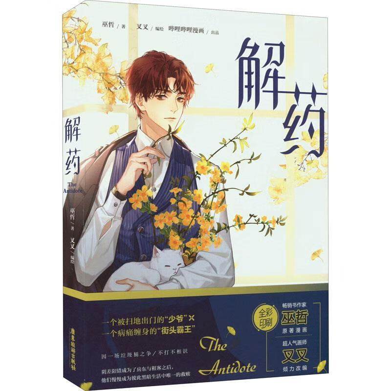 正版 解药 巫哲 广东旅游出版社