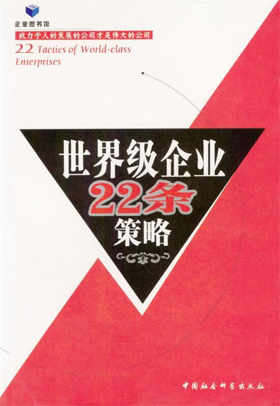 企业22条策略 苏伟伦 著【正版】