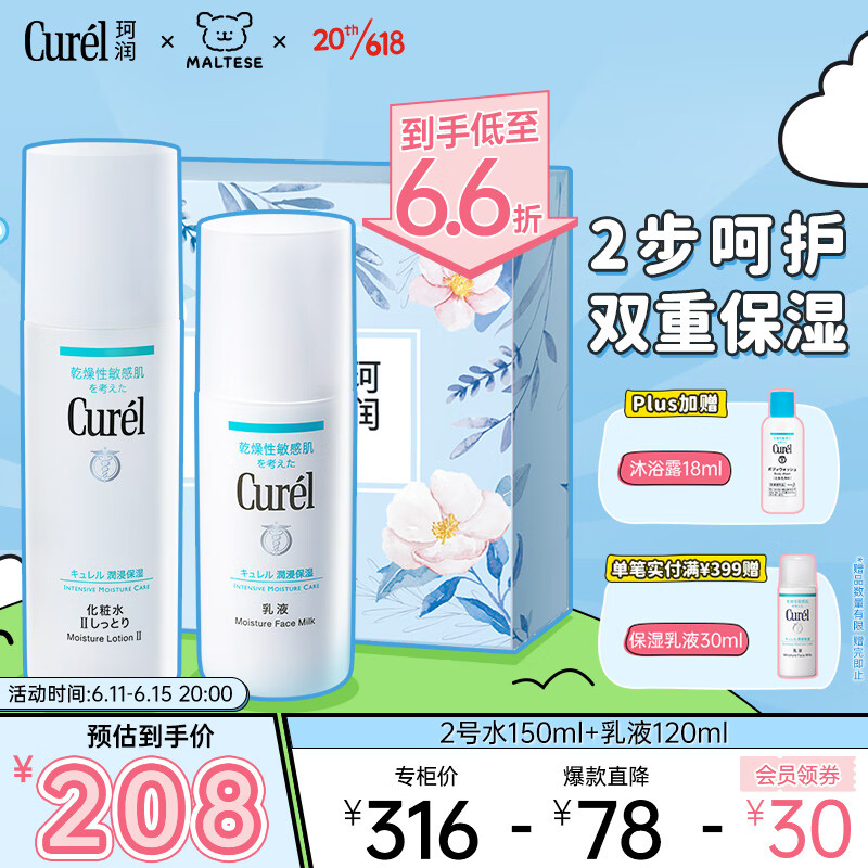 珂润（Curel）润浸保湿水乳套装(2号水150ml+乳液120ml)敏感肌生日礼物送女友