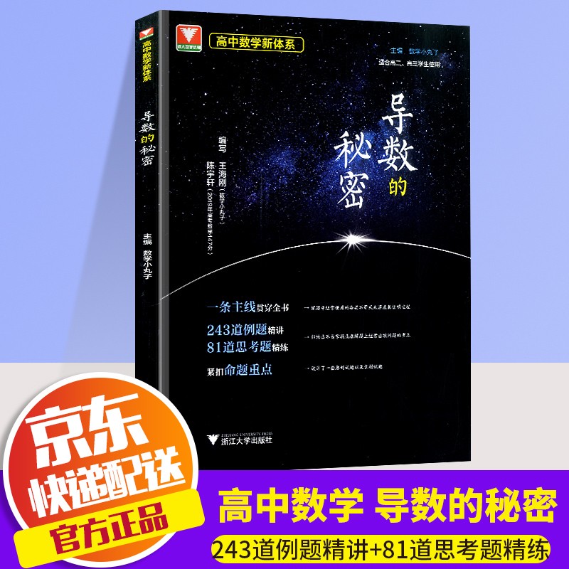 导数的秘密高一高二高三高中数学导数解析高考压轴题题型与技巧王浙大数学优辅高考宝典必刷题册